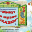 «Живут в музее сказки» - Краеведческий музей