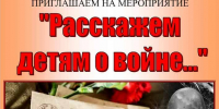 Интерактивное мероприятие  «Расскажем детям о войне» - Краеведческий музей