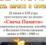 Свеча Памяти - Краеведческий музей