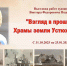 Выставка «Взгляд в прошлое. Храмы земли Устюженской» - Краеведческий музей