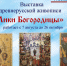 Выставка «Лики Богородицы» - Краеведческий музей