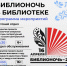 Библионочь в библиотеке "Единство народов - Сила России" - Межпоселенческая библиотека им. Батюшковых